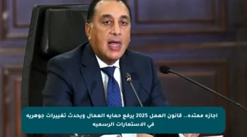 ✳️ إجازة ممتدة.. قانون العمل 2025 يرفع حماية العمال ويحدث تغييرات جوهرية في الاستمارات الرسمية